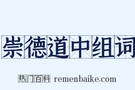 崇德道中组词是什么意思的图片